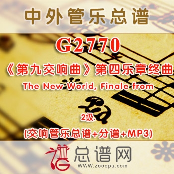 G2770.德沃夏克《第九交响曲》第四乐章终曲The New World, Finale from 2级 交响管乐总谱+分谱+MP3