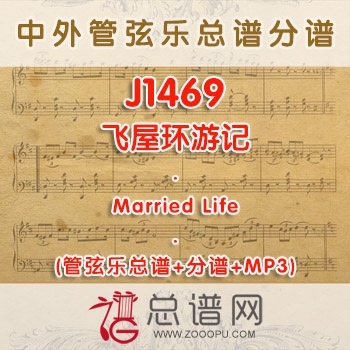 J1469.飞屋环游记 Married Life 管弦乐总谱+分谱+MP3