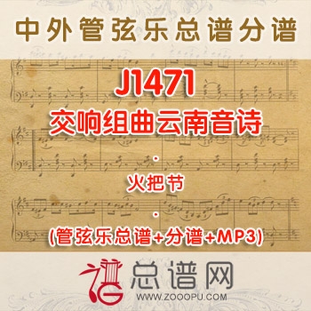 J1471W.交响组曲云南音诗火把节 管弦乐总谱+分谱+MP3 ￥480元