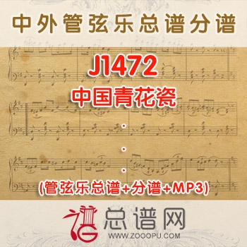 J1472.中国青花瓷 管弦乐总谱+分谱+MP3