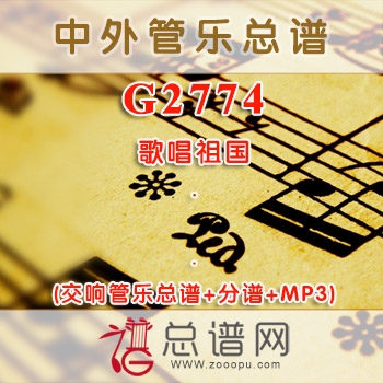 G2774.歌唱祖国 陈丹 交响管乐总谱+分谱+MP3 ￥80元
