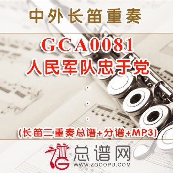 GCA0081.人民军队忠于党 长笛二重奏总谱+分谱+MP3