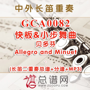 GCA0082.贝多芬快板及小步舞曲Allegro and Minuet 长笛二重奏总谱+分谱+MP3