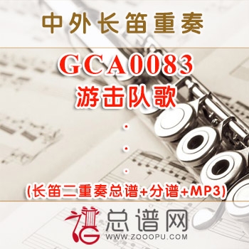 GCA0083.游击队歌 长笛二重奏总谱+分谱+MP3