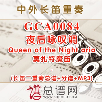 GCA0084.夜后咏叹调Queen of the Night aria莫扎特魔笛 长笛二重奏总谱+分谱+MP3