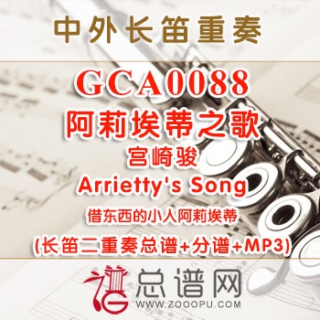 GCA0088.阿莉埃蒂之歌Arrietty's Song借东西的小人阿莉埃蒂 宫崎骏 长笛二重奏总谱+分谱+MP3