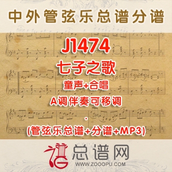 J1474.七子之歌 A调合唱管弦乐伴奏可移调管弦乐总谱+分谱+MP3