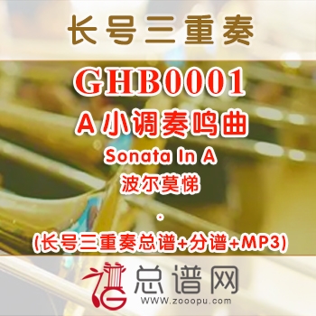 GHB0001.Ａ小调奏鸣曲Sonata In A波尔莫悌长号三重奏总谱+分谱+MP3