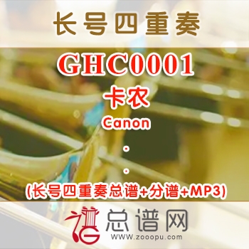 GHC0001.卡农Canon长号四重奏总谱+分谱+MP3