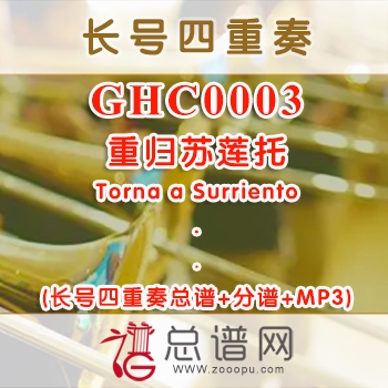 GHC0003.重归苏莲托Torna a Surriento 长号四重奏总谱+分谱+MP3