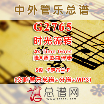 G2765W.时光流转As Time Goes卡萨布兰卡 5级 交响管乐总谱+分谱+MP3 ¥180元