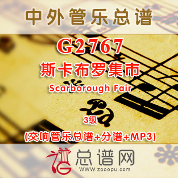 G2767W.斯卡布罗集市Scarborough Fair 3级 交响管乐总谱+分谱+MP3