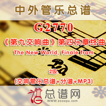 G2770.德沃夏克《第九交响曲》第四乐章终曲The New World, Finale from 2级 交响管乐总谱+分谱+MP3