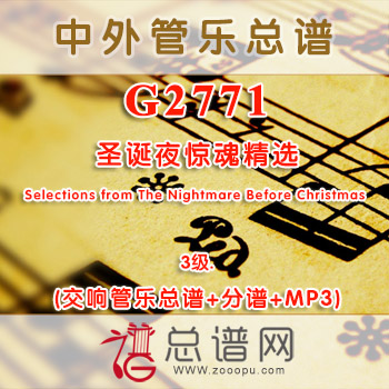 G2771.圣诞夜惊魂精选Selections from The Nightmare Before Christmas 3级 交响管乐总谱+分谱+MP3