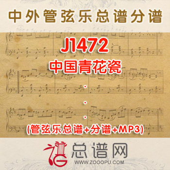 J1472.中国青花瓷 管弦乐总谱+分谱+MP3