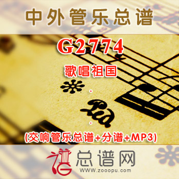 G2774.歌唱祖国 陈丹 交响管乐总谱+分谱+MP3 ¥80元