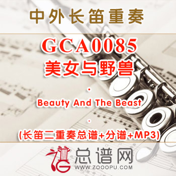 GCA0085.美女与野兽Beauty And The Beast长笛二重奏总谱+分谱+MP3