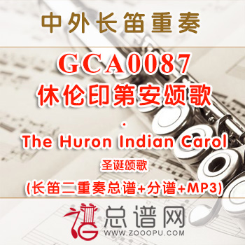 GCA0087.休伦印第安颂歌The Huron Indian Carol圣诞颂歌 长笛二重奏与钢琴总谱+分谱+MP3