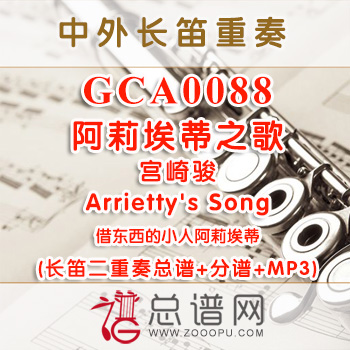 GCA0088.阿莉埃蒂之歌Arrietty's Song借东西的小人阿莉埃蒂 宫崎骏 长笛二重奏总谱+分谱+MP3