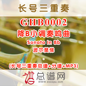GHB0002.降B小调奏鸣曲Sonata In Bb波尔莫悌长号三重奏总谱+分谱+MP3