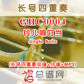 GHC0004.铃儿响叮当Jingle Bells长号四重奏总谱+分谱+MP3