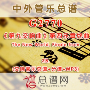 G2770.德沃夏克《第九交响曲》第四乐章终曲The New World, Finale from 2级 交响管乐总谱+分谱+MP3