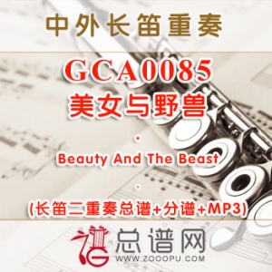 GCA0085.美女与野兽Beauty And The Beast长笛二重奏总谱+分谱+MP3