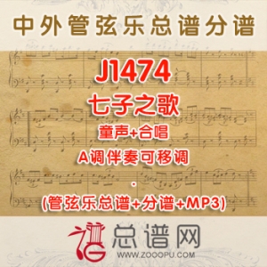 J1474.七子之歌 A调合唱管弦乐伴奏可移调管弦乐总谱+分谱+MP3