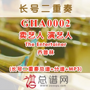 GHA0002.卖艺人 演艺人The Entertainer乔普林 长号二重奏总谱+分谱+MP3