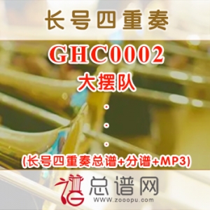GHC0002.大摆队 长号四重奏总谱+分谱+MP3
