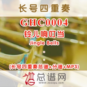 GHC0004.铃儿响叮当Jingle Bells长号四重奏总谱+分谱+MP3