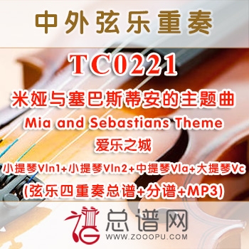 TC0221.米娅与塞巴斯蒂安的主题曲Mia and Sebastians Theme爱乐之城 弦乐四重奏总谱+分谱+MP3