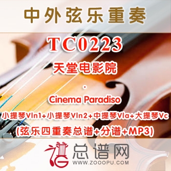 TC0223.天堂电影院Cinema Paradiso 弦乐四重奏总谱+分谱+MP3