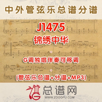 J1475.锦绣中华 G调独唱伴奏可移调管弦乐总谱+分谱+MP3