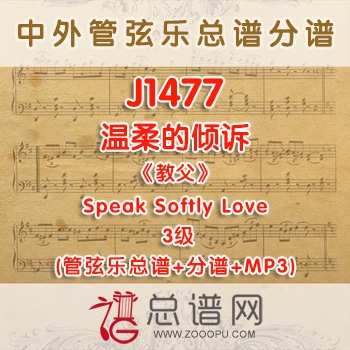 J1477.温柔的倾诉Speak Softly Love《教父》 3级 管弦乐总谱+分谱+MP3片段