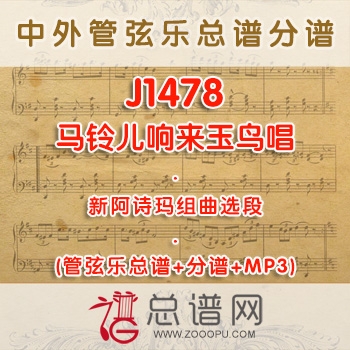 J1478.新阿诗玛组曲选段 马铃儿响来玉鸟唱 管弦乐总谱+分谱+MP3