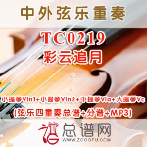 TC0219.彩云追月 弦乐四重奏总谱+分谱+MP3 ￥50元