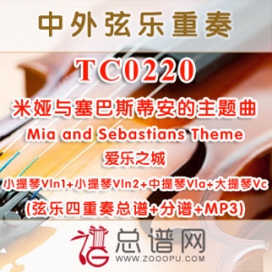 TC0220.米娅与塞巴斯蒂安的主题曲Mia and Sebastians Theme爱乐之城 弦乐四重奏总谱+分谱+MP3