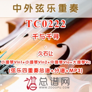 TC0222.千与千寻 弦乐四重奏总谱+分谱+MP3