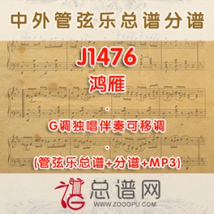 J1476.鸿雁 G调独唱伴奏可移调管弦乐总谱+分谱+MP3
