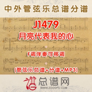 J1479.月亮代表我的心 F调独唱伴奏可移调管弦乐总谱+分谱+MP3