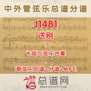 J1481.送别 长笛与弦乐合奏总谱+分谱+MP3