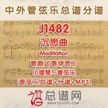 J1482.沉思曲Meditation泰伊思 小提琴与管弦乐总谱+分谱+MP3
