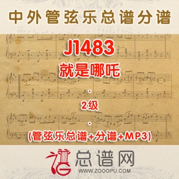 J1483.就是哪吒 2级 管弦乐总谱+分谱+MP3