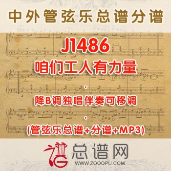J1486.咱们工人有力量 降B调独唱伴奏可移调管弦乐总谱+分谱+MP3