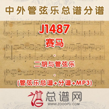J1487.赛马 二胡与管弦乐总谱+分谱+MP3 ￥380元