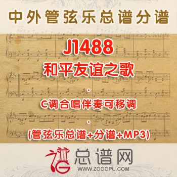 J1488.和平友谊之歌 C调合唱伴奏可移调管弦乐总谱+分谱+MP3