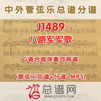 J1489.八路军军歌 G调合唱伴奏可移调管弦乐总谱+分谱+MP3