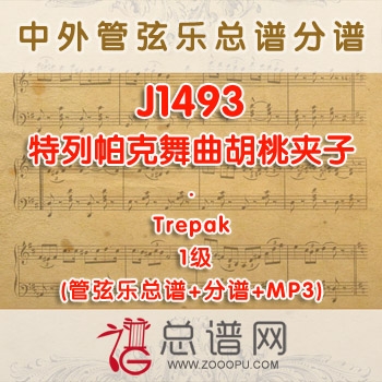 J1493.特列帕克舞曲胡桃夹子Trepak 1级 管弦乐总谱+分谱+MP3