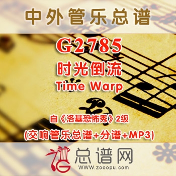 G2785.时光倒流Time Warp选自《洛基恐怖秀》2级 交响管乐总谱+分谱+MP3